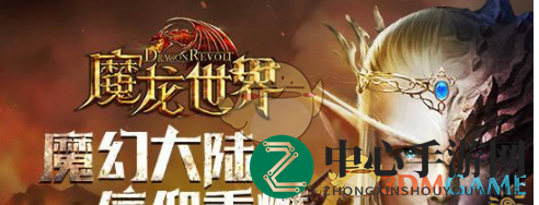 《魔龙世界》坐骑升阶奥秘解析