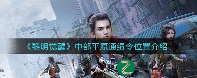 《黎明觉醒》中部平原通缉令位置揭秘