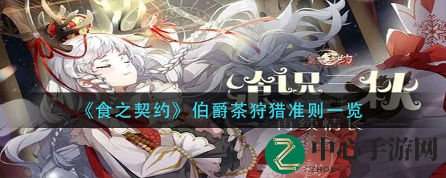 《食之契约》伯爵茶狩猎准则一览