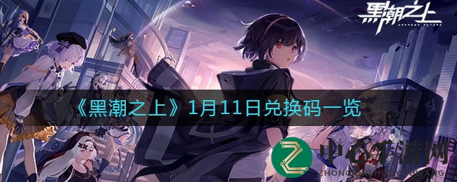 《黑潮之上》1月11日兑换钥匙一览