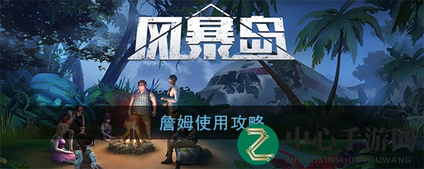 《风暴岛》詹姆攻略：椰子战术，风暴中的速度猎手