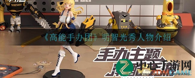《高能手办团》揭秘：明智光秀魅力解析与技能攻略