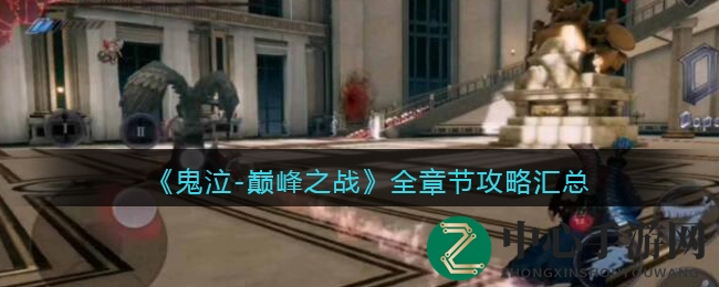 《鬼泣-巅峰之战》全章节攻略大盘点