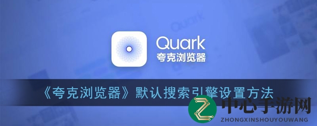 《夸克浏览器》默认搜索引擎设置方法