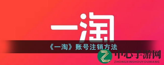 《一淘》账号注销指导