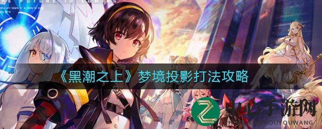 《黑潮之上》梦境投影玩法攻略解析：穿越时空，解锁奇幻梦境