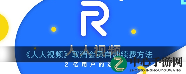 《人人视频》取消会员自动续费方法