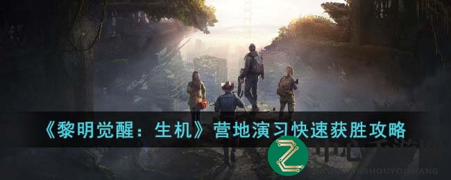 《黎明觉醒：生机》营地演习攻略，掌握节奏赢胜利秘籍大公开