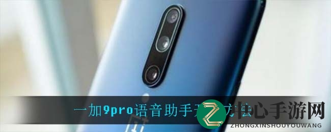 解锁一加9Pro语音助手：唤醒你的智能生活小秘籍
