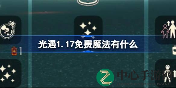 光遇1.17版本揭秘：免费魔法盛宴攻略大放送