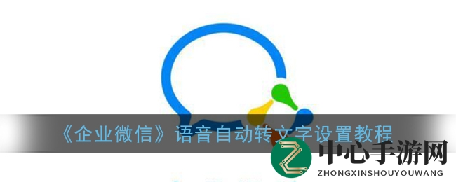 轻松开启企业微信语音转文字，畅享便捷沟通新体验