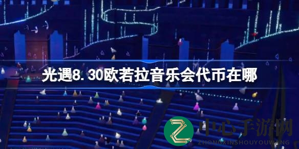 光遇欧若拉音乐会代币获取攻略全解析，轻松解锁音乐会之旅