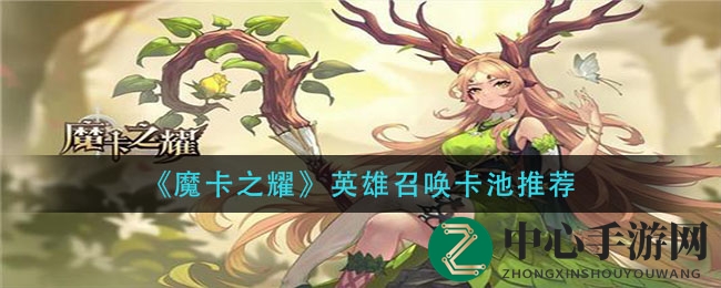 《魔卡之耀》卡池揭秘：新手玩家必看SSR英雄抽取技巧