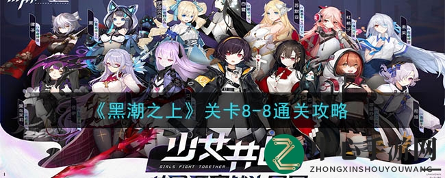 黑潮之上8-8挑战攻略：揭秘神秘关卡通关秘籍