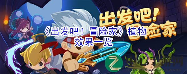 探索《出发吧！冒险家》植物奥秘，助力冒险之旅