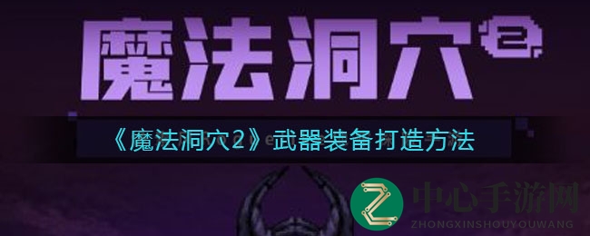 《魔法洞穴2》武器装备打造方法