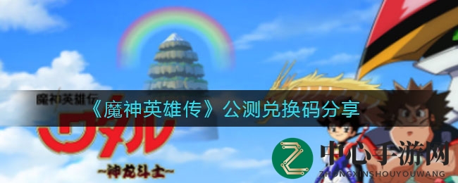 《魔神英雄传》公测兑换码分享