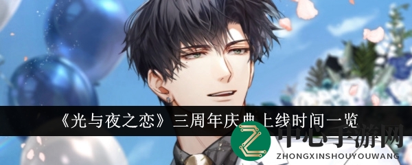 《光与夜之恋》三周年庆典盛大开启，6月狂欢盛宴等你来！