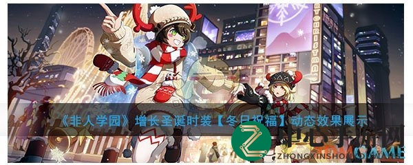 《非人学园》圣诞盛宴：冬日祝福时装，技能特效梦幻绽放