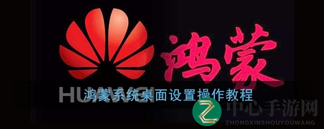 鸿蒙系统桌面设置操作教程