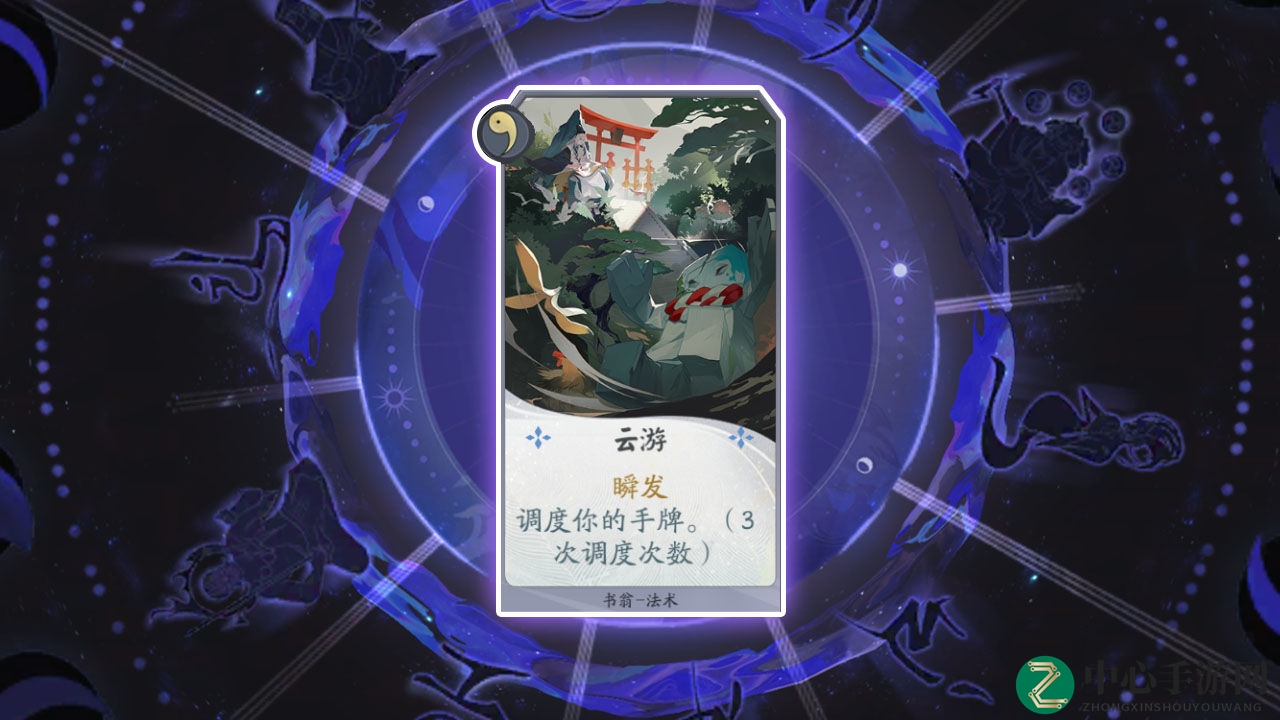 《阴阳师：百闻牌》卡牌【云游】介绍