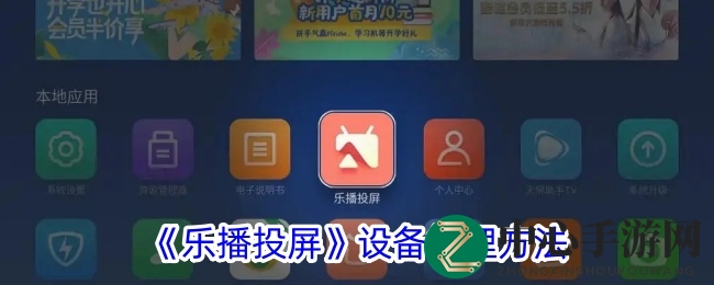 《乐播投屏》设备管理攻略