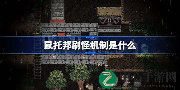 《鼠托邦Ratopia》揭秘：怪物生成机制与防御策略全解析