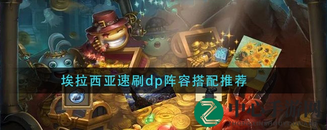 埃拉西亚速刷dp阵容搭配推荐