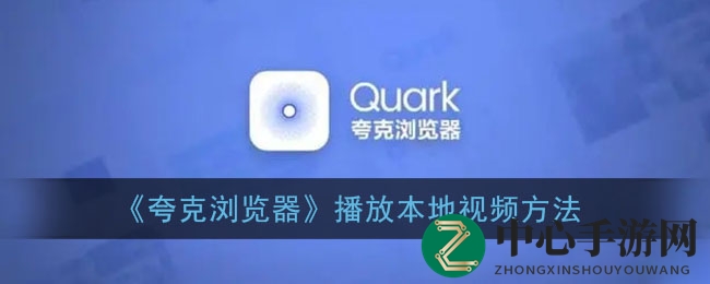 《夸克浏览器》播放本地视频方法