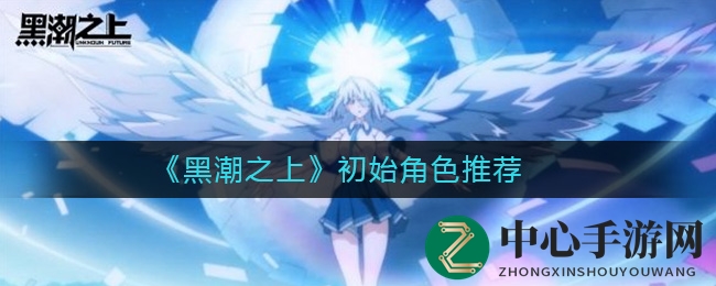 《黑潮之上》初始角色推荐