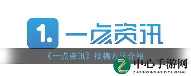 一点资讯：手游达人速成攻略，轻松投稿赚积分！