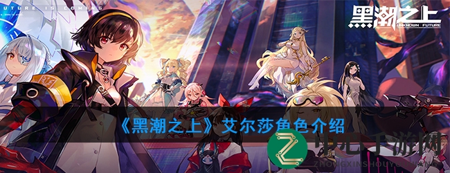 《黑潮之上》艾尔莎角色介绍