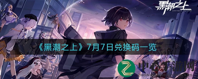 《黑潮之上》7月7日兑换码一览