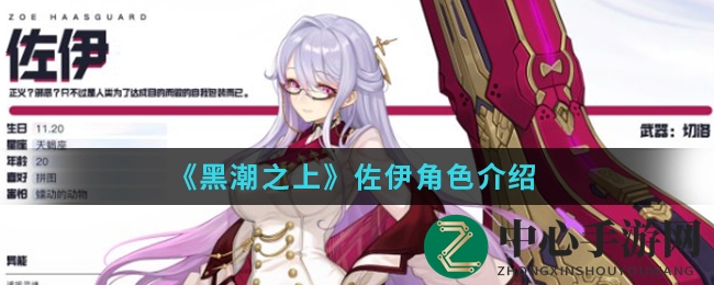 《黑潮之上》佐伊角色介绍