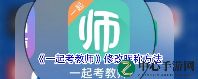 轻松掌握！揭秘“一起考教师”APP昵称修改攻略
