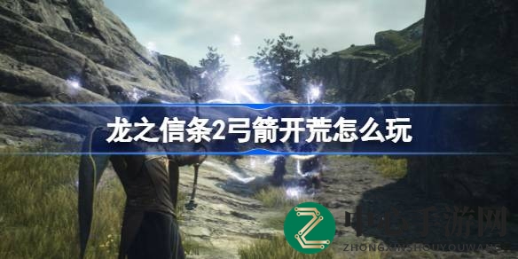 《龙之信条2》弓箭手开荒攻略：揭秘技能搭配与实战心得，助你轻松闯关