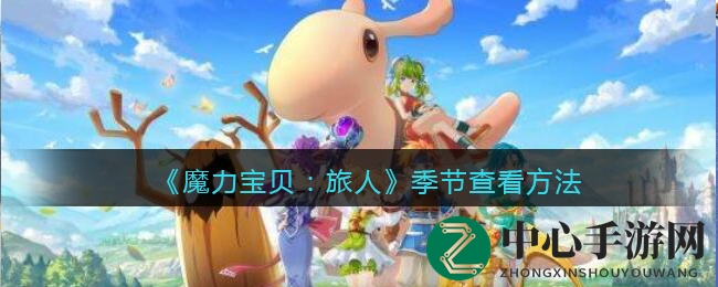 《魔力宝贝：旅人》轻松掌握季节变换技巧攻略