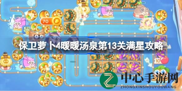 “冬日温泉挑战，保卫萝卜4五星攻略揭秘！”