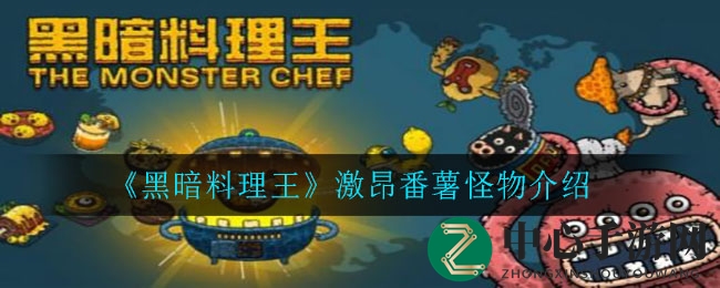 《黑暗料理王》激昂番薯怪物介绍