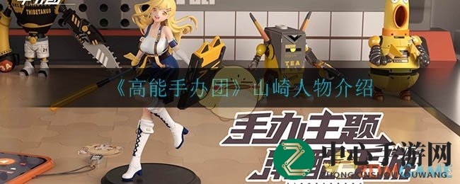 《高能手办团》山崎人物介绍