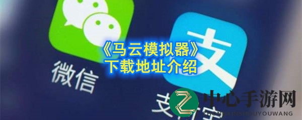 《马云模拟器》手机版下载地址介绍