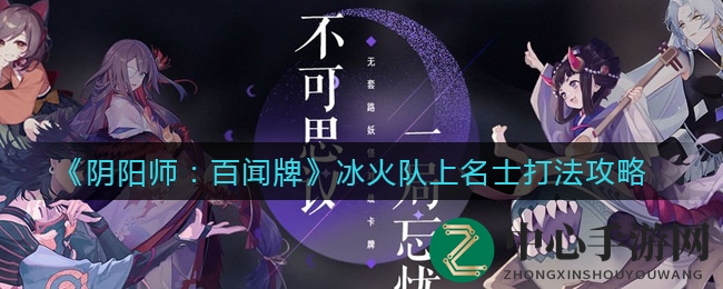 《阴阳师：百闻牌》冰火队晋升名士打法秘籍