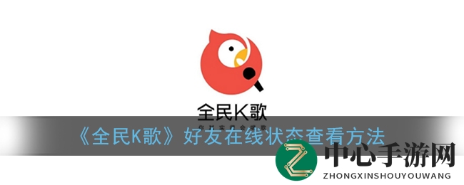 解锁全民K歌秘籍：轻松识别好友在线风采