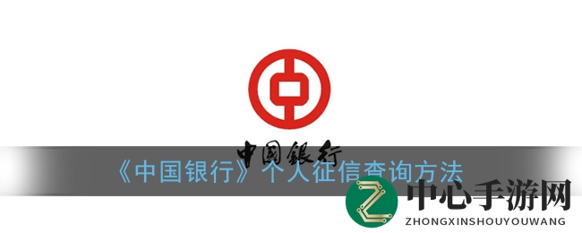 中国银行APP征信查询新攻略：揭秘信用足迹查询秘籍