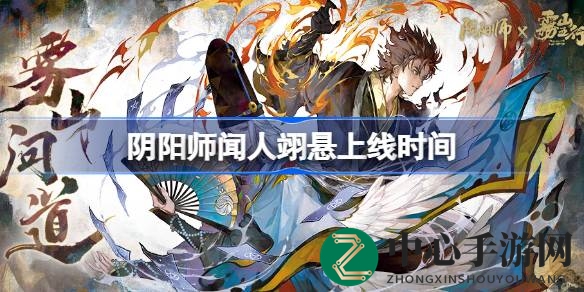 《阴阳师》X《雾山五行》联动盛宴：SSR闻人翊悬即将降临，8月狂欢活动盛大开启！