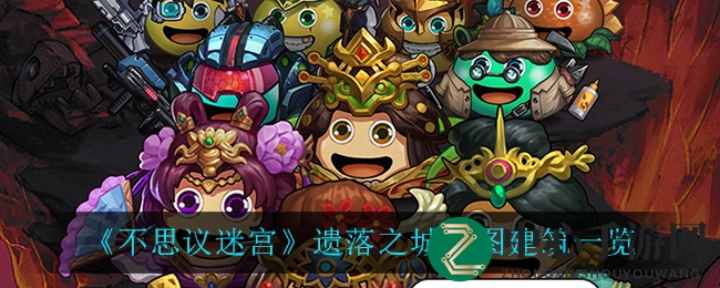 探寻遗落之城，解锁建筑奥秘，揭秘《不思议迷宫》探险秘籍