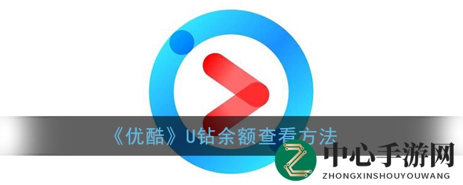 《优酷》U钻余额查看指南