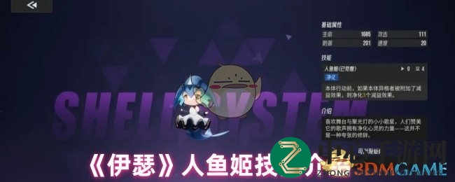 伊瑟人鱼姬技能揭秘：梦幻海洋小精灵的净化魔法