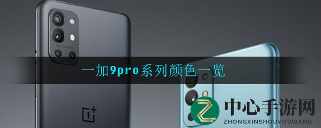 一加9Pro：三色奇幻，揭秘色彩背后的科技魅力