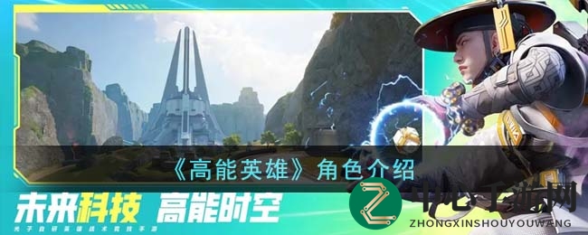 《高能英雄》探秘：七位英雄风采各异，揭秘战术对决奥秘